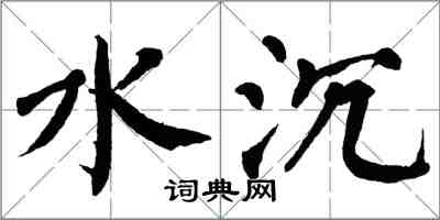 翁闓運水沉楷書怎么寫