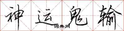 田英章神運鬼輸行書怎么寫