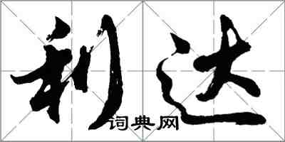 胡問遂利達行書怎么寫