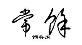 梁錦英常余草書個性簽名怎么寫