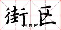 周炳元街區楷書怎么寫