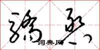 梁錦英驕憨草書怎么寫