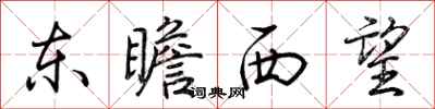 荊霄鵬東瞻西望行書怎么寫