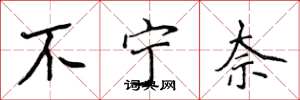 侯登峰不寧奈楷書怎么寫