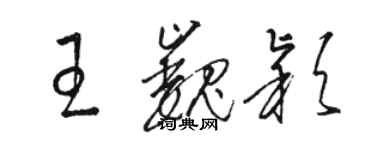 駱恆光王巍穎草書個性簽名怎么寫