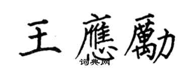 何伯昌王應勵楷書個性簽名怎么寫