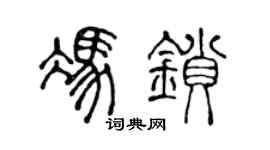陳聲遠馮鎖篆書個性簽名怎么寫