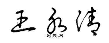 曾慶福王水清草書個性簽名怎么寫