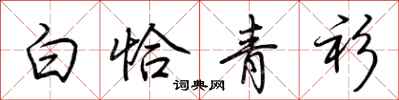 荊霄鵬白恰青衫行書怎么寫