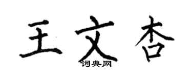 何伯昌王文杏楷書個性簽名怎么寫