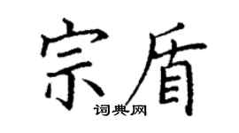 丁謙宗盾楷書個性簽名怎么寫