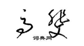 梁錦英高斐草書個性簽名怎么寫