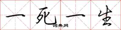 荊霄鵬一死一生行書怎么寫