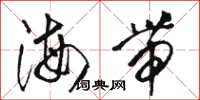 駱恆光海帶草書怎么寫