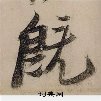 前赤壁賦中張瑞圖的寫法