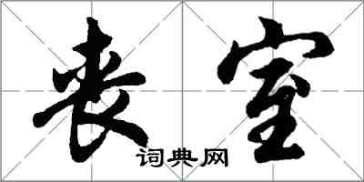 胡問遂喪室行書怎么寫