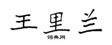 袁強王里蘭楷書個性簽名怎么寫