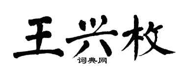 翁闓運王興枚楷書個性簽名怎么寫