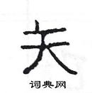 楊為國寫的硬筆隸書矢