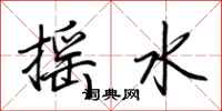荊霄鵬搖水行書怎么寫
