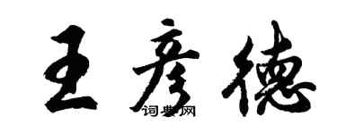 胡問遂王彥德行書個性簽名怎么寫