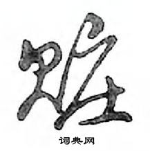 鄧散木寫的硬筆行書贓