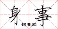 田英章身事楷書怎么寫