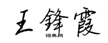王正良王鋒霞行書個性簽名怎么寫