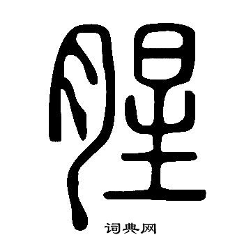 說文解字寫的腥