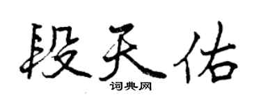 曾慶福段天佑行書個性簽名怎么寫