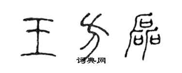 陳聲遠王方磊篆書個性簽名怎么寫