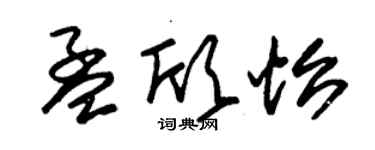 朱錫榮孟欣怡草書個性簽名怎么寫