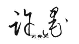 駱恆光許墨草書個性簽名怎么寫
