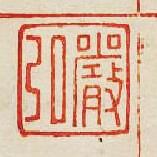 “嚴弘”篆刻印章