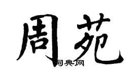 翁闓運周苑楷書個性簽名怎么寫