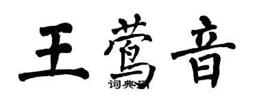 翁闓運王鶯音楷書個性簽名怎么寫