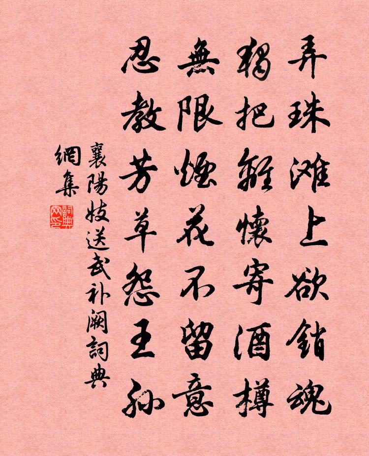 襄陽妓送武補闕書法作品欣賞
