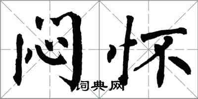 翁闓運悶懷楷書怎么寫