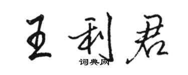 駱恆光王利君行書個性簽名怎么寫