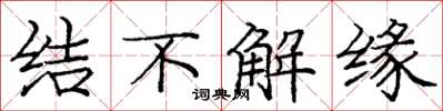 龐中華結不解緣楷書怎么寫