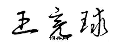 曾慶福王亮球草書個性簽名怎么寫