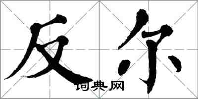 翁闓運反爾楷書怎么寫