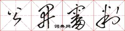 駱恆光公開審判草書怎么寫