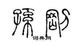 陳聲遠孫剛篆書個性簽名怎么寫