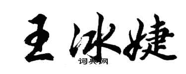胡問遂王冰婕行書個性簽名怎么寫