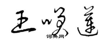 曾慶福王笑蓮草書個性簽名怎么寫