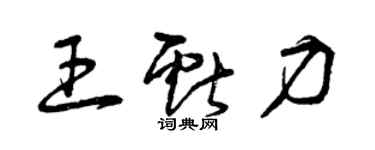曾慶福王獻力草書個性簽名怎么寫