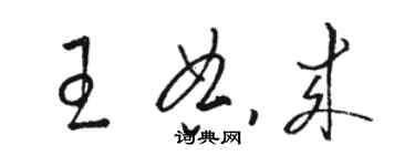 駱恆光王典來草書個性簽名怎么寫