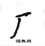 王旻寫的硬筆行書廠