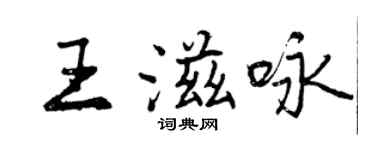 曾慶福王滋詠行書個性簽名怎么寫